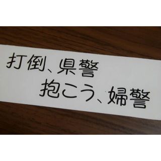 打倒県警 抱こう婦警 。車 カッティングステッカー(車外アクセサリ)