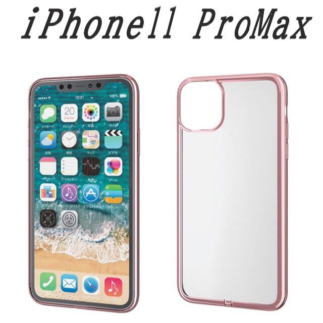 ELECOM(エレコム)のiPhone 11　Pro Max ソフトケース　6.5inch(ローズゴールド スマホ/家電/カメラのスマホアクセサリー(iPhoneケース)の商品写真