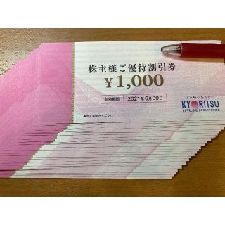 共立メンテナンス 株主優待券25,000円分（1,000円×25枚）(宿泊券)