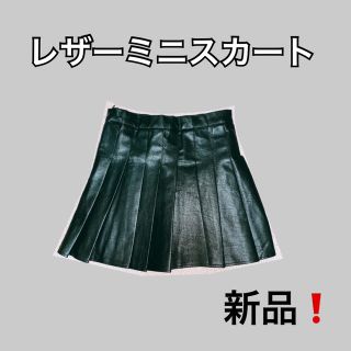 ミニレザースカート(ミニスカート)