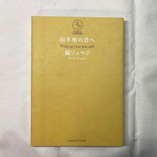 シュウエイシャ(集英社)の鏡リュウジ　山羊座の君へ(その他)