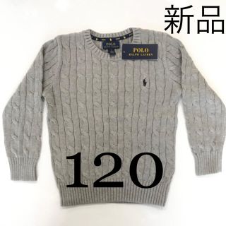 ポロラルフローレン(POLO RALPH LAUREN)の新品 ラルフローレン ケーブルニット コットン セータ― グレー120cm(ニット)