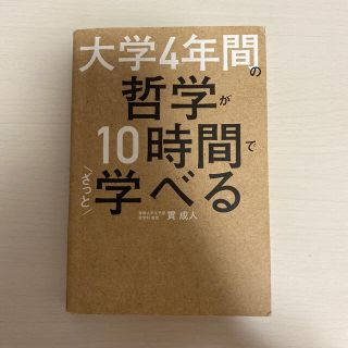 カドカワショテン(角川書店)の大学４年間の哲学が１０時間でざっと学べる(人文/社会)