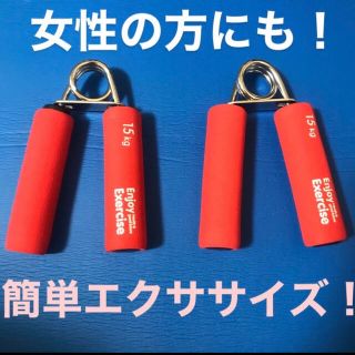 ハンドグリップ 15kg ×2個 握力 トレーニング 筋トレ 女性 初心者の方！(トレーニング用品)