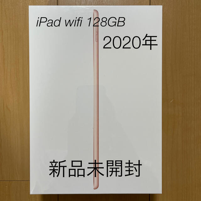 【新品未開封】iPad第８世代128GB  Wi-Fiモデル ゴールド