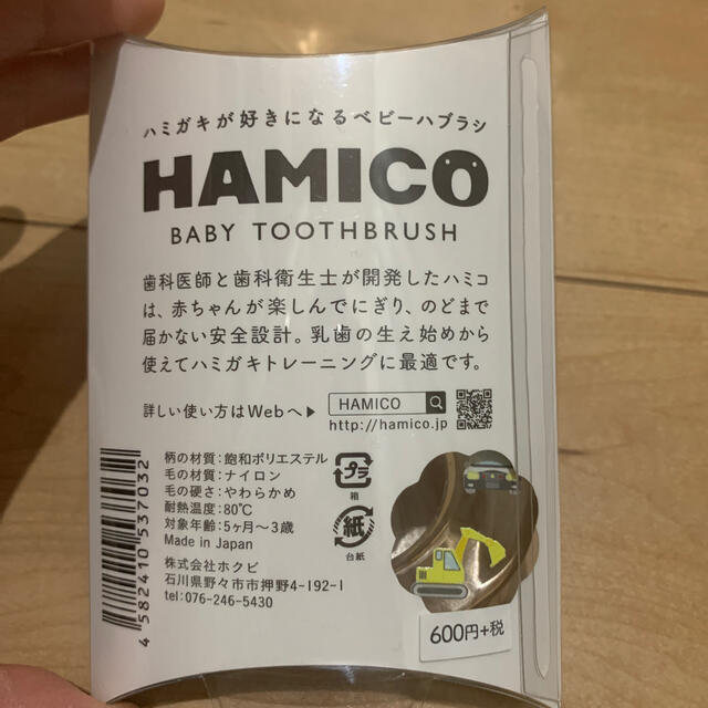 ベビーハブラシ　HAMIKO キッズ/ベビー/マタニティの洗浄/衛生用品(歯ブラシ/歯みがき用品)の商品写真
