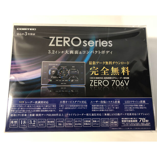 【新品未開封】コムテック ZERO706V レーダー探知機盗難