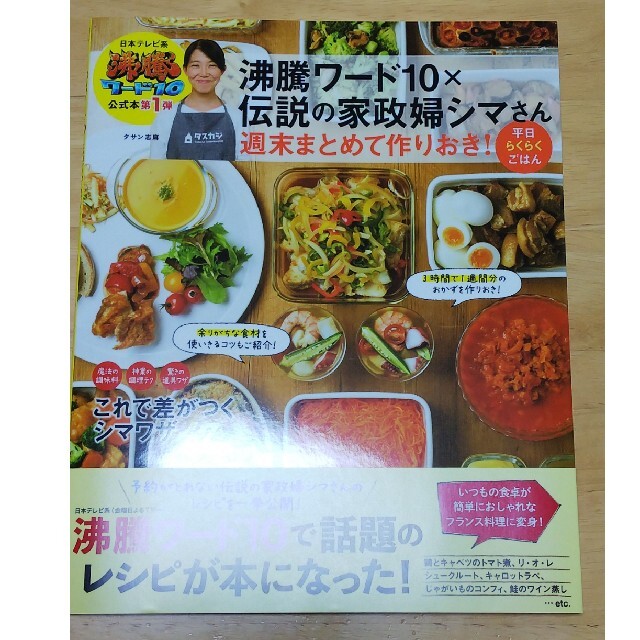 宝島社(タカラジマシャ)のお値下げ‼️ 沸騰ワード１０×伝説の家政婦シマさん週末まとめて作りおき！ エンタメ/ホビーの本(料理/グルメ)の商品写真