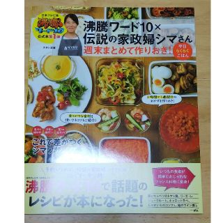 タカラジマシャ(宝島社)のお値下げ‼️ 沸騰ワード１０×伝説の家政婦シマさん週末まとめて作りおき！(料理/グルメ)