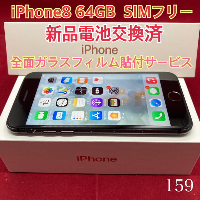 SIMフリー iPhone8 64GB ブラック