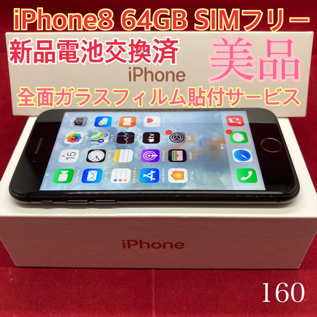 SIMフリー iPhone8 64GB ブラック 美品 - www.sorbillomenu.com