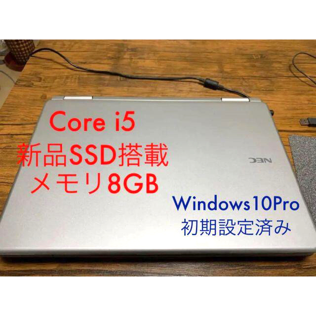 NEC(エヌイーシー)の【*fuku*様専用】ノートPC Core i5 　8GBメモリ 新品SSD スマホ/家電/カメラのPC/タブレット(ノートPC)の商品写真