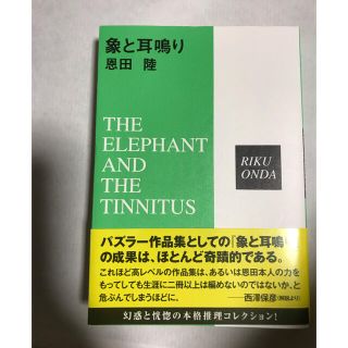【2020年12月購入　美品】象と耳鳴り 推理小説(文学/小説)