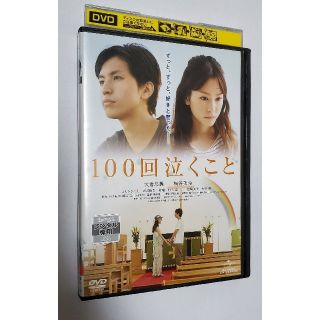 映画「100回泣くこと」DVD レンタル落ち 中古  大倉忠義 桐谷美玲  波瑠(日本映画)