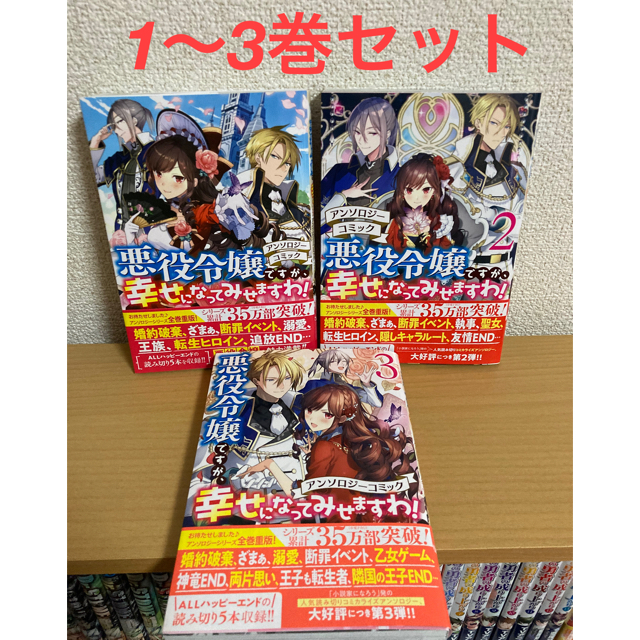 中古 悪役令嬢ですが 幸せになってみせますわ アンソロジーコミック 1 3の通販 By よかれん S Shop ラクマ