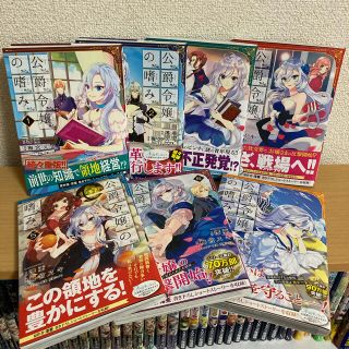 カドカワショテン(角川書店)の中古//公爵令嬢の嗜み  コミック　1〜7巻セット(青年漫画)