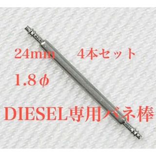 ディーゼル(DIESEL)のDIESEL  時計バンド止め金具   ステンレス製バネ棒(金属ベルト)