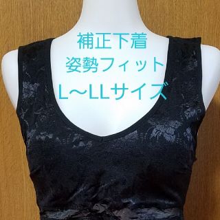 ひろみん様専用　補正下着　ドレスアップ　姿勢フィット　L～LLサイズ　ブラジャー(ブラ)