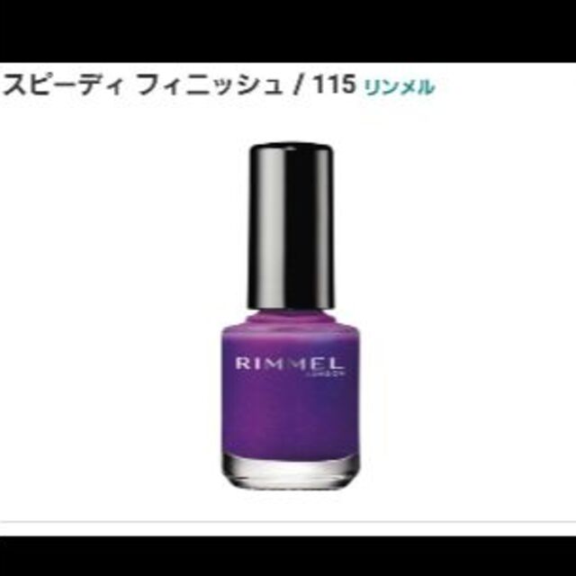 RIMMEL(リンメル)のリンメル スピーディー フィニッシュ506 7ml コスメ/美容のネイル(マニキュア)の商品写真