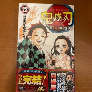 シュウエイシャ(集英社)の鬼滅の刃　23巻(少年漫画)