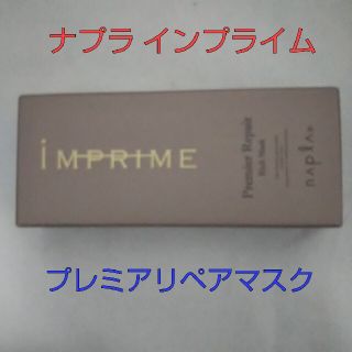 ナプラ(NAPUR)のナプラ インプライム プレミアリペアリッチマスク 15g×２ サロン専売品(トリートメント)