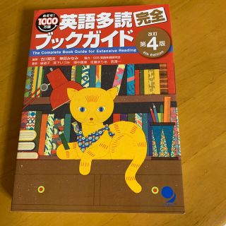 英語多読完全ブックガイド めざせ！１０００万語 改訂第４版(語学/参考書)