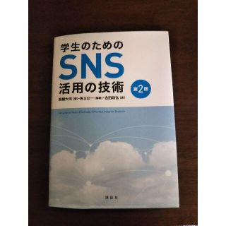 コウダンシャ(講談社)の学生のためのＳＮＳ活用の技術　第２版(コンピュータ/IT)