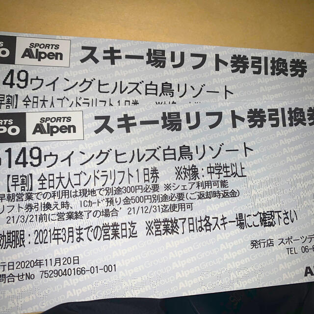 ウイングヒルズ白鳥　リフト券×2　【即納】急ぎで欲しい方向け