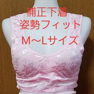 補正下着　姿勢フィット　ブラジャー　M～Lサイズ　ピンク　新品(ブラ)