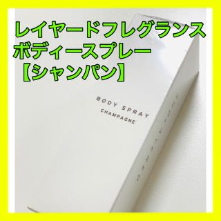 【新品】レイヤードフレグランス　ボディスプレー　シャンパン(ユニセックス)