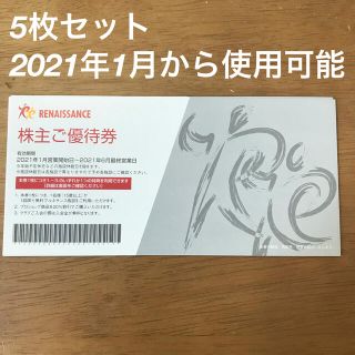 ルネサンス　株主優待券　5枚セット(フィットネスクラブ)