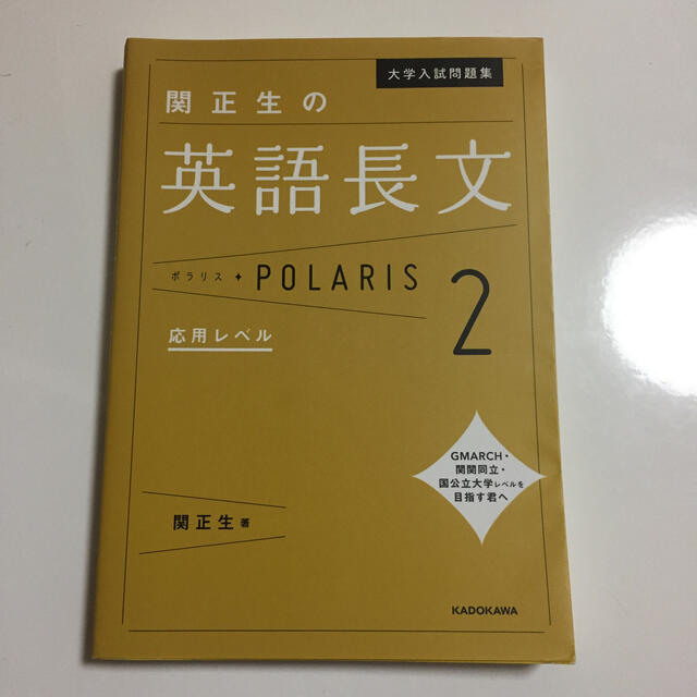 関正生の英語長文ポラリス ２ エンタメ/ホビーの本(語学/参考書)の商品写真