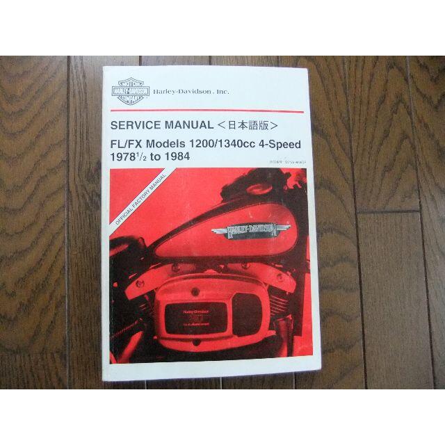 ハーレーダビッドソン純正　78年～84年　日本語版サービスマニュアル　⑭