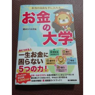 本当の自由を手に入れる お金の大学(ビジネス/経済)