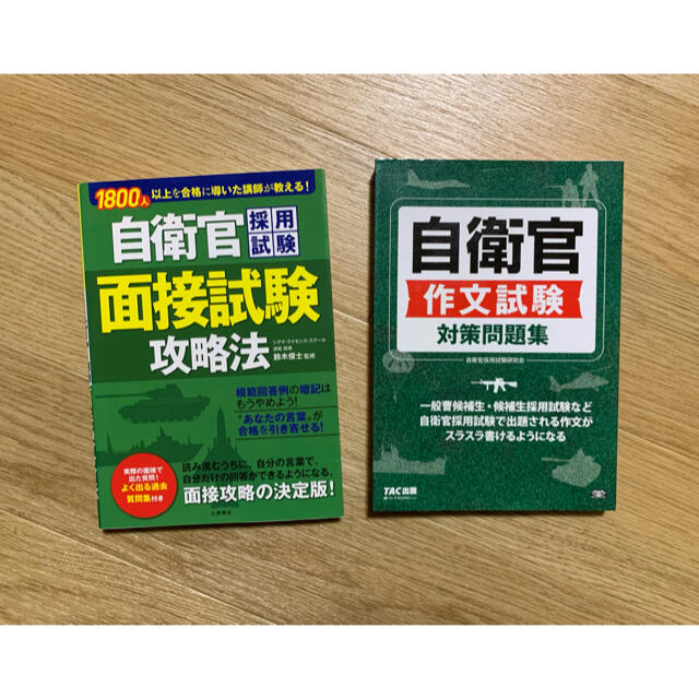 自衛官　採用試験　面接　作文 エンタメ/ホビーの本(資格/検定)の商品写真