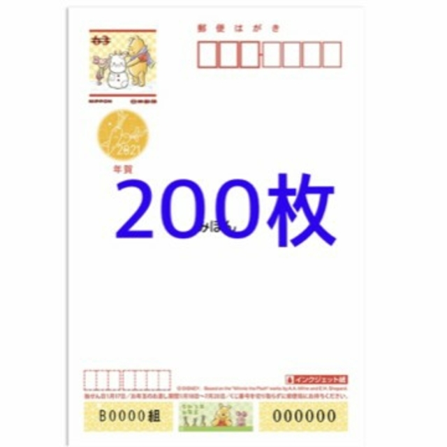 年賀状　2021年度　ディズニー　インクジェット200枚