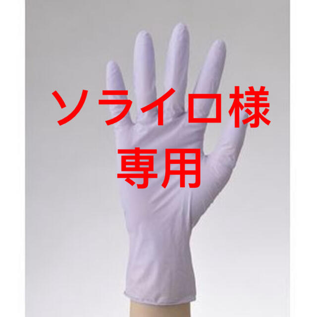 ソライロ様専用 ニトリル手袋 使い捨てゴム手袋 sサイズ 販売送料込 日用品/生活雑貨/旅行