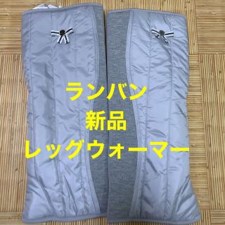 ランバン(LANVIN)の【新品】ランバン スポール LANVIN SPORT  レッグウォーマー (ウエア)