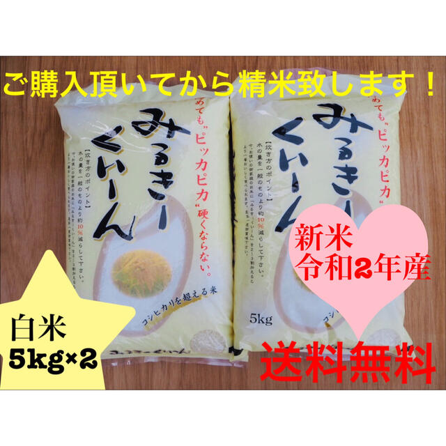 新米 ミルキークイーン 白米 10kg Mac様専用 新米 ミルキークイーン 白米 10kg Mac様専用