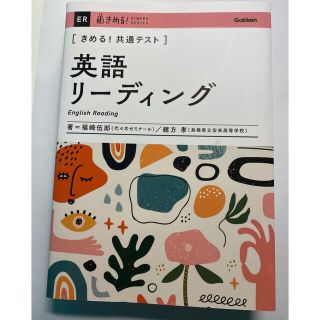 きめる！共通テスト　英語リーディング(語学/参考書)