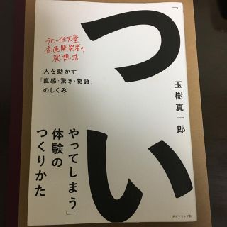 「ついやってしまう」体験のつくりかた 人を動かす「直感・驚き・物語」のしくみ(ビジネス/経済)