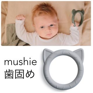 コドモビームス(こどもビームス)の【ミルクさん専用】mushie 歯固め （猫 ブルーグレー）(知育玩具)