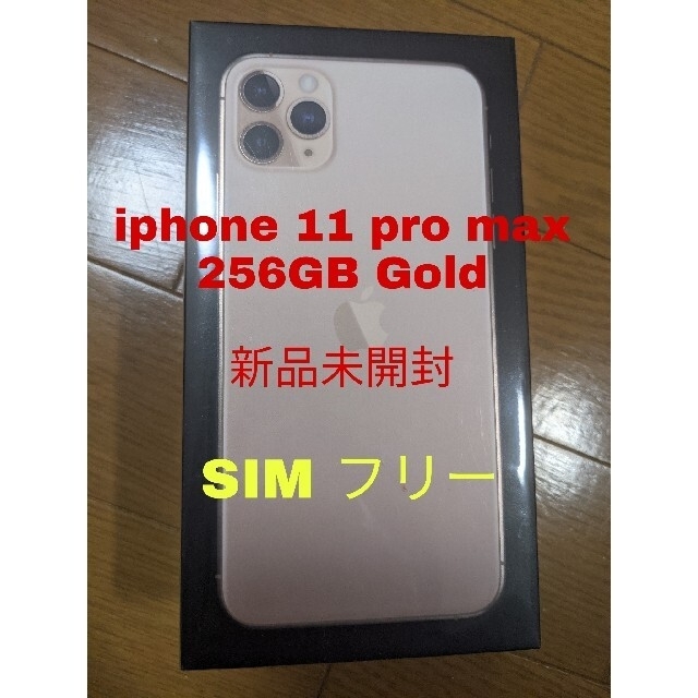 2022福袋】 Apple - 【新品未開封】iPhone11 Pro Max 256GB ゴールド