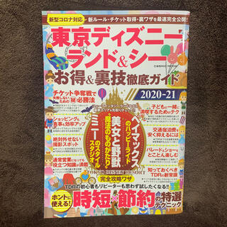 東京ディズニーランド&シー お得&裏技徹底ガイド 2020-21(地図/旅行ガイド)