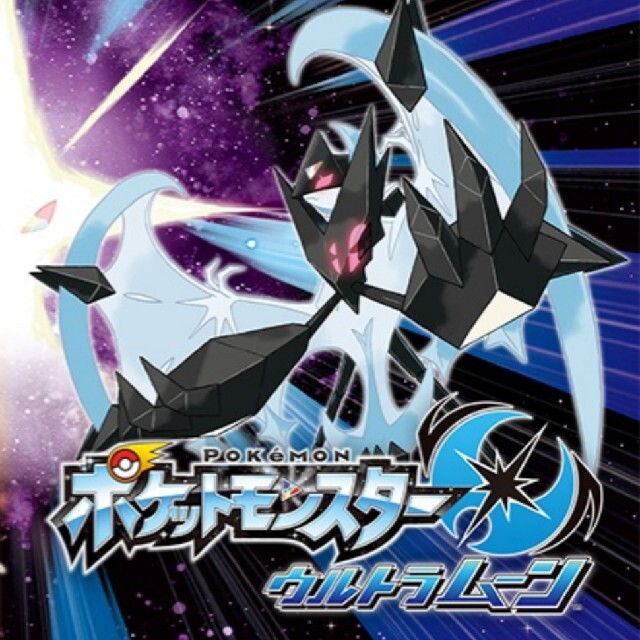 ポケットモンスター　ウルトラムーン　最強データ