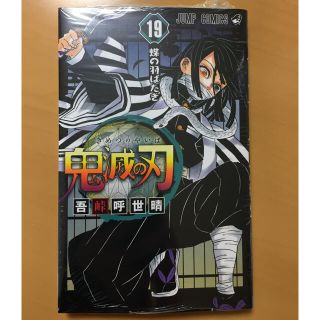 鬼滅の刃 １９   新品(少年漫画)