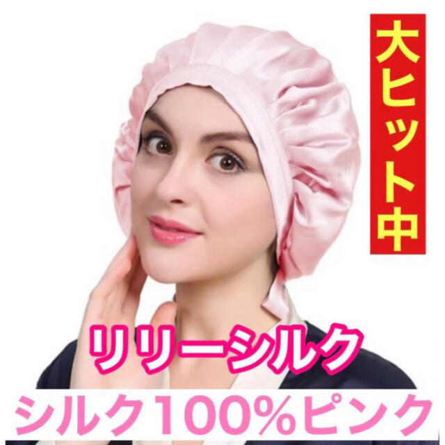 リリーシルク❤️ナイトキャップ❤️シルク100%❤️ピンク コスメ/美容のヘアケア/スタイリング(ヘアケア)の商品写真