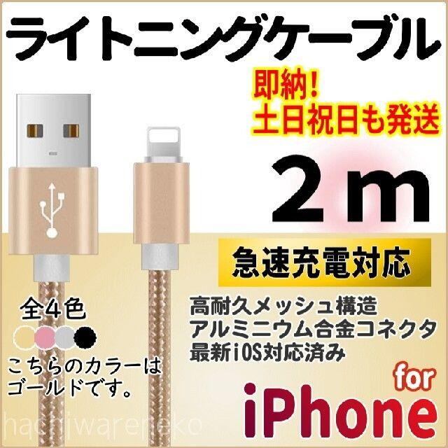 iPhone(アイフォーン)のiPhone ライトニングケーブル 2m ゴールド 充電器ケーブル アイフォン スマホ/家電/カメラのスマートフォン/携帯電話(バッテリー/充電器)の商品写真