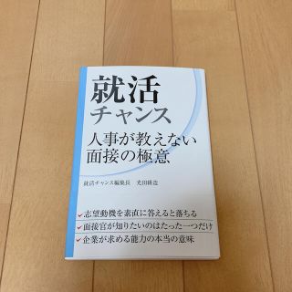 就活チャンス人事が教えない面接の極意(ビジネス/経済)