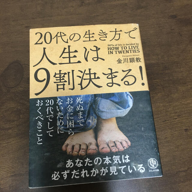 ２０代の生き方で人生は９割決まる！ エンタメ/ホビーの本(ビジネス/経済)の商品写真